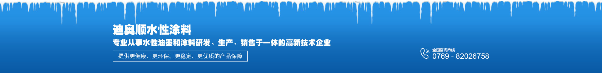 迪奧順?biāo)酝苛蠈?zhuān)業(yè)從事水性油墨和涂料研發(fā)、生產(chǎn)、銷(xiāo)售于一體的高新技術(shù)企業(yè)